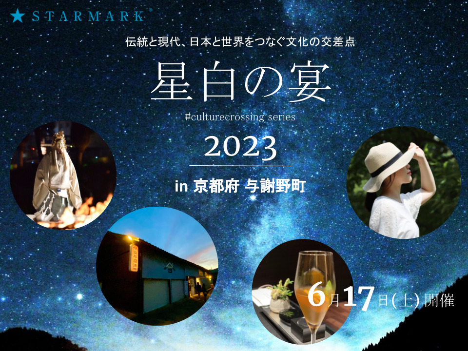 【プレスリリース】海の京都・与謝野町で、伝統と現代、日本と世界をつなぐ文化の交差点/Cross Cultureイベント「星白の宴 2023」を開催します