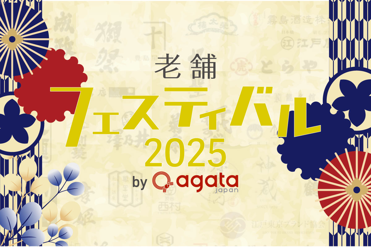【プレスリリース】老舗フェスティバル 2025＜第9報＞開催報告
