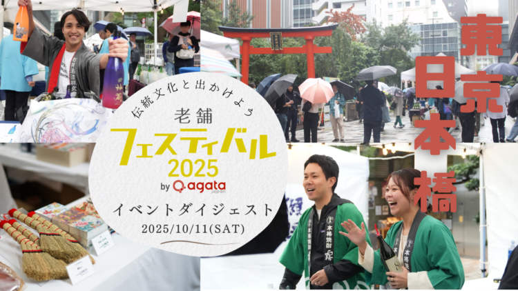 イベントダイジェスト動画を公開　老舗フェスティバル 2025 by agataJapan　