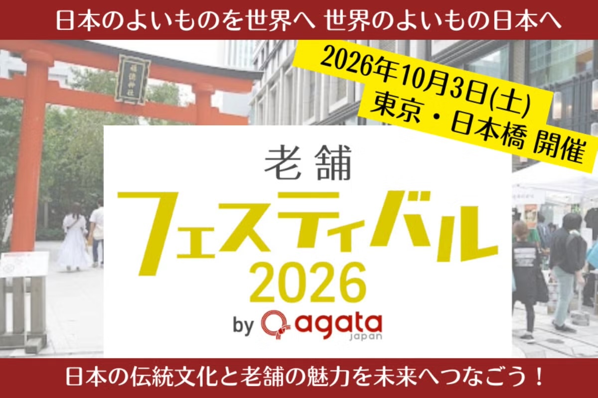 100年老舗とご当地の伝統と情熱を次世代へ!「老舗フェスティバル2026 by agataJapan」開催に向けクラウドファンディングを開始