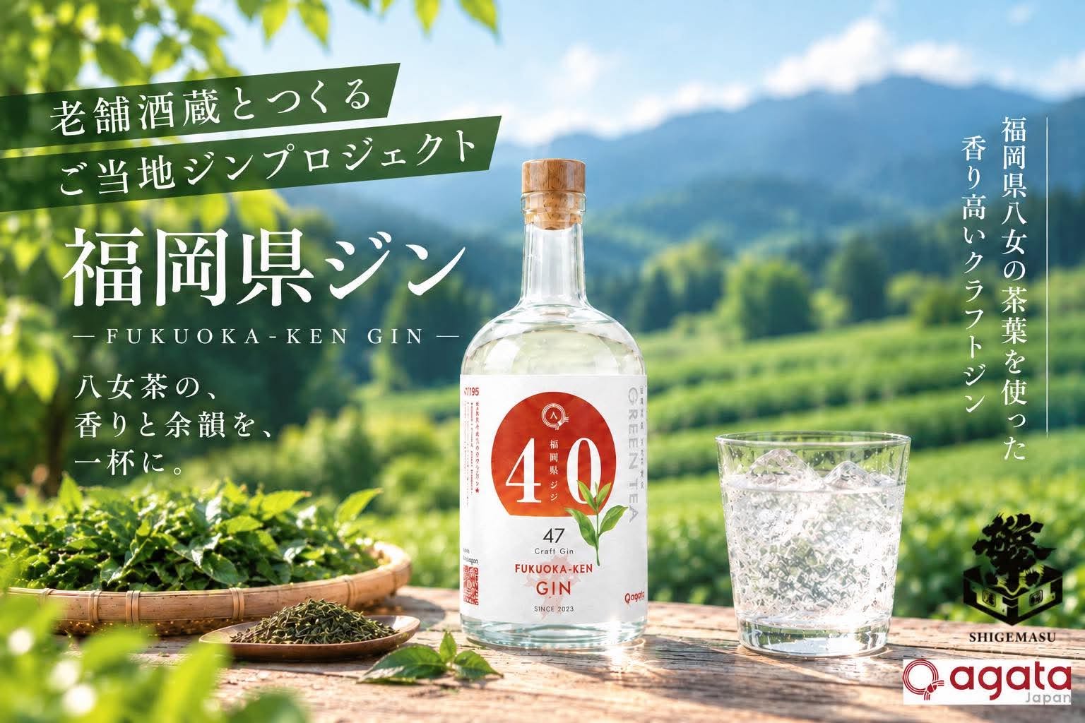 【プレスリリース】県ジンプロジェクト「福岡県ジン」 リリースのお知らせ