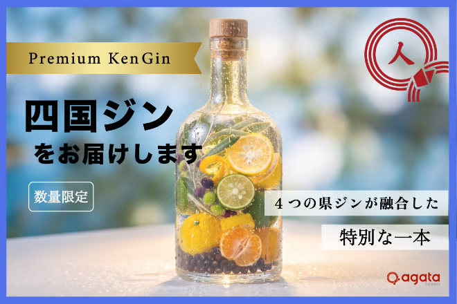 【代表ブログ】四国の恵みが大集合！「四国ジン」クラウドファンディングがCAMPFIREでスタート
