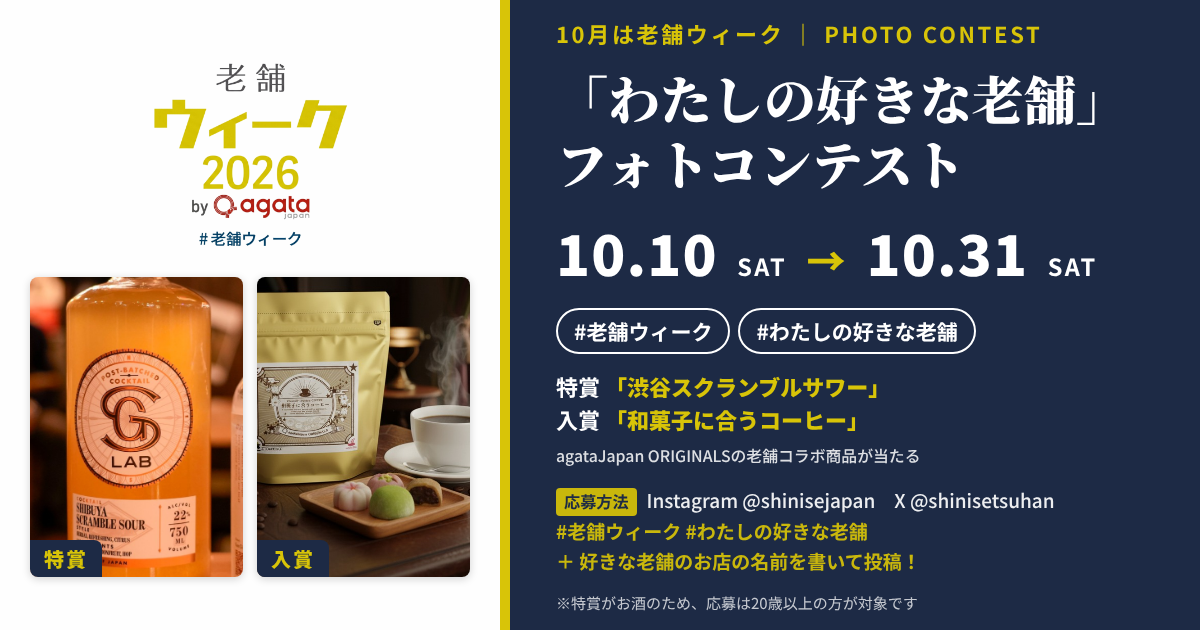 10月は「老舗ウィーク」!「わたしの好きな老舗」フォトコンテストを10月10日より開催 特賞「渋谷スクランブルサワー」&入賞「和菓子に合うコーヒー」が当たる